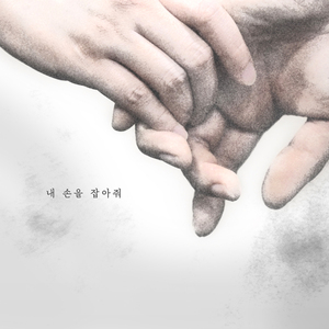 내 손을 잡아줘 (Duet With 박수연)