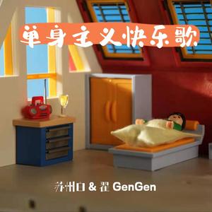 单身主义快乐歌 (prod.by.PUNISHME)