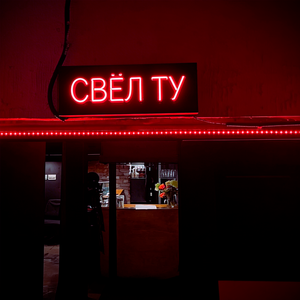 Свёл ту