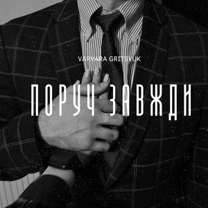 Поруч завжди