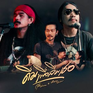 ดื่มเพื่อลืมเธอ