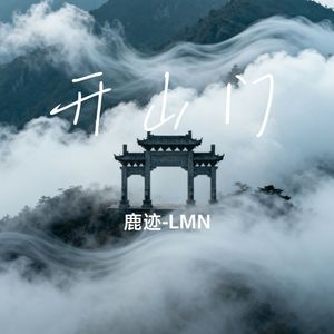 开山门