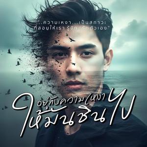 อยู่กับความเหงาให้มันชินไป