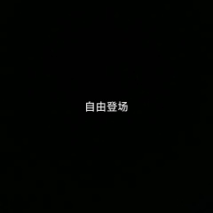 先有自我才无枷锁