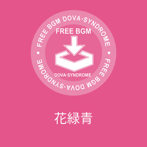 花緑青