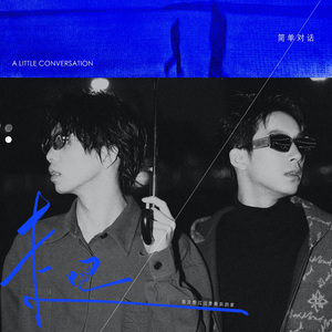 走吧，我没想过这是最后的家(Hello,Bye)