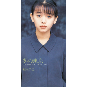 冬の東京 (カラオケヴァージョン)