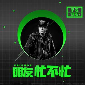 朋友最近忙不忙（嗨版）