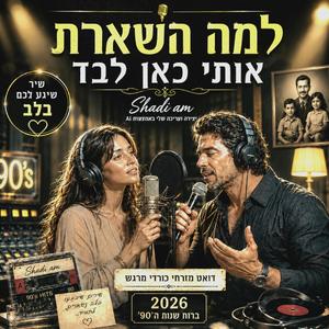 למה השארת אותי כאן לבד
