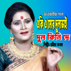 Oki O Mor Dulavai Dul Kini De-Bhawaiya Rajbanshi