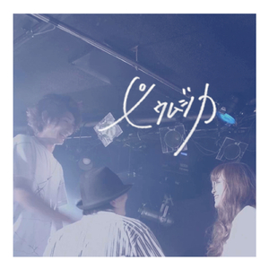 息もできない (2021.6.26 千葉LOOK LIVE Ver.)