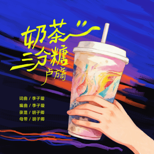 卢旖-奶茶三分糖