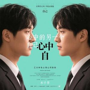 心中的另一个自己 (Cover 翟雅楠)