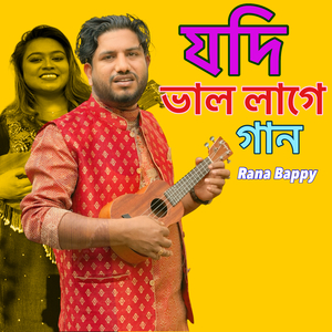 যদি ভাল লাগে গান