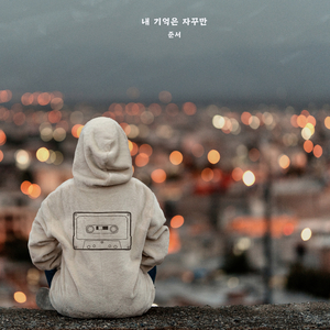 내 기억은 자꾸만