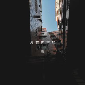 一首没有内容的歌
