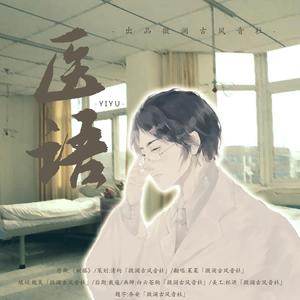 医语（翻自 林欣彤）