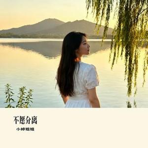 不愿分离