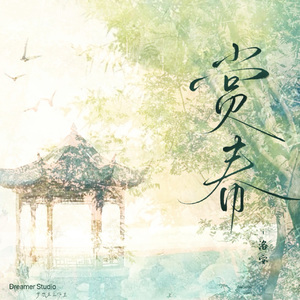 赏春