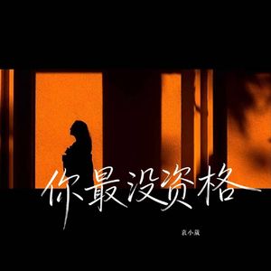 你最没资格-伴奏