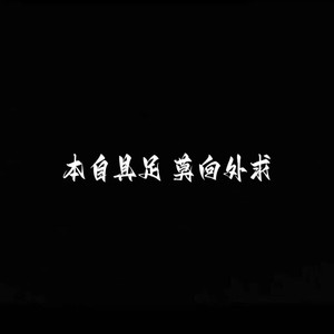 愿遗憾不再遗憾