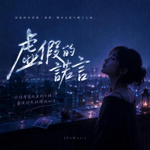 虛假的諾言