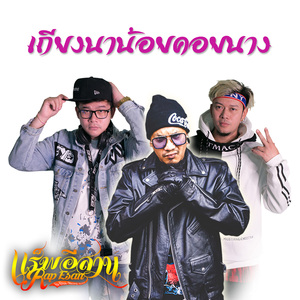 เถียงนาน้อยคอยนาง