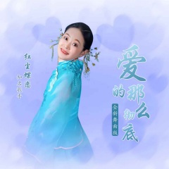 爱的那么彻底 (全新舞曲版)