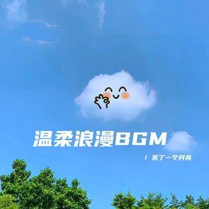 热爱是不会过期的（温柔浪漫bgm）