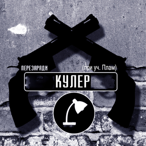 Перезаряди (при уч. Плам)