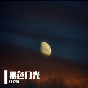 黑色月光