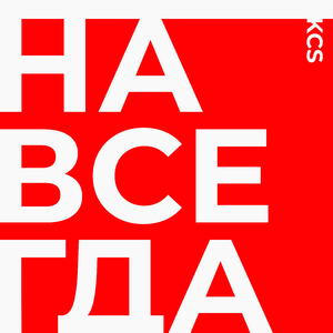 Навсегда