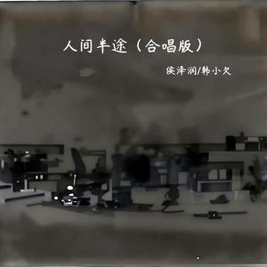 人间半途 (合唱版)