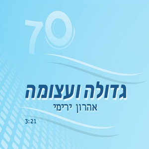 גדולה ועצומה