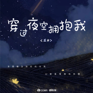 穿过夜空拥抱我
