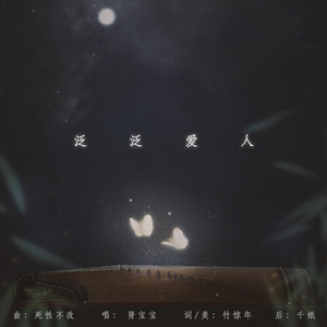 泛泛爱人（翻自 Boy‘z&Twins）