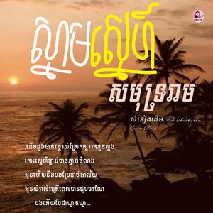 ស្នាមស្នេហ៍សមុទ្ររាម(...ដើមដូងមាត់ឆ្នេរយំស្រែកសួររកនួនល្អង...)