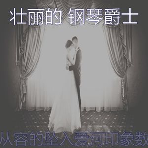 一尘不染坠入爱河印象数