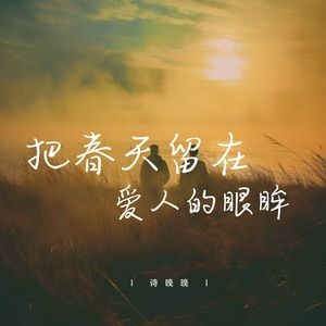 把春天留在爱人的眼眸