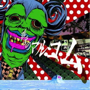 だいたいマルコム