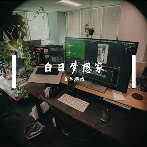 白日梦想家