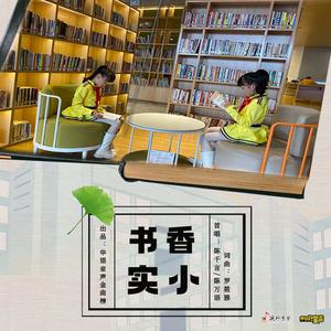 书香实小