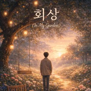 회상(In my garden)