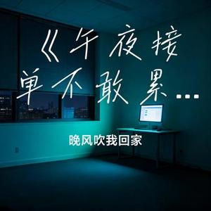 午夜接单不敢累