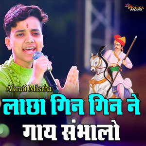 गिण गिण गाय संभालो लाछा ये गुजर वो