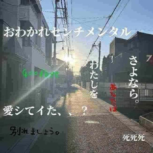 おわかれセンチメンタル