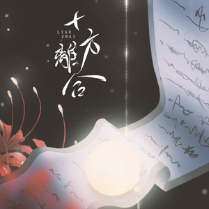 聊斋之十方离合（Inst）