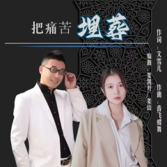 把痛苦埋葬 (对唱版)