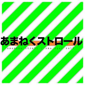 あまねくストロール (feat. 知声)