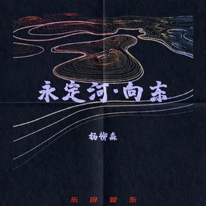 永定河demo